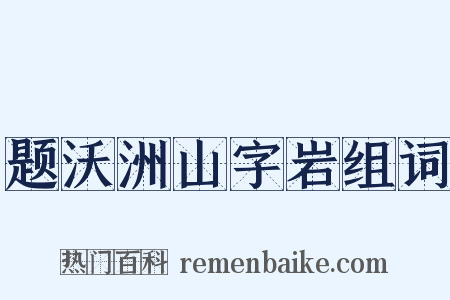 题沃洲山字岩组词是什么意思的图片